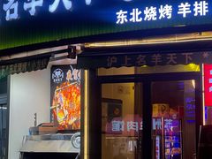 -沪上名羊天下•烤羊腿•东北烧烤•小龙虾(浦东直营总店)