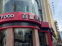 -百富烤霸 烤鸡汉堡(钱塘江路店)