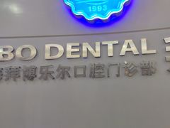 -泰康拜博口腔(世博园乐尔店)