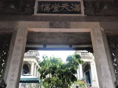 -海天堂构