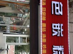 门面-温岭特色嵌糕(开元店)