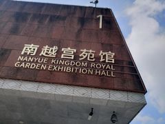 -南越王博物院(王宫展区)