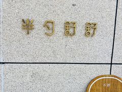 -半勺舒舒(太乙店)