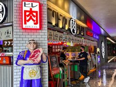 -肉问屋·元气一番烧肉(北京总店)