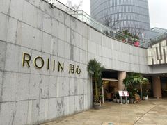 -ROIIN用心(杭州首店)