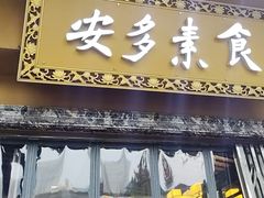 -安多素食(广仁寺路店)