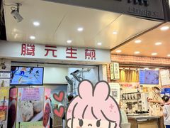 -腾元生煎(西华路店)