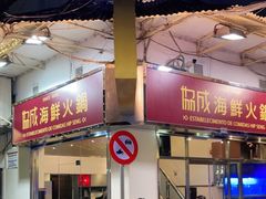 门面-協成海鮮火鍋(老店)