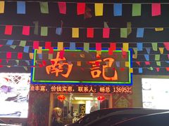 -寻味顺德·南记酒家·传统顺德菜·鱼生(广源路店)