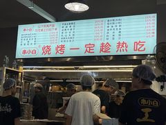 -串小白烧烤(金沙洲店)
