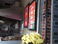 -小朱麻辣串(益民街店)