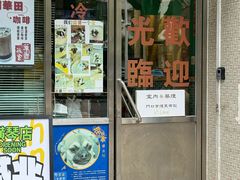 -華歡冰室-WahFoon(吉大店)