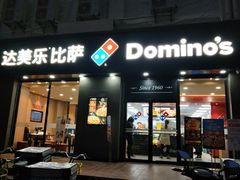 门面-达美乐比萨(凤凰东街店)