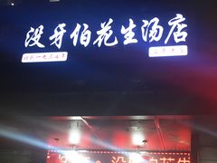 门面-没牙伯花生汤店(老药洲店)