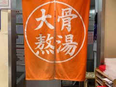 -味千拉面(又一城店)