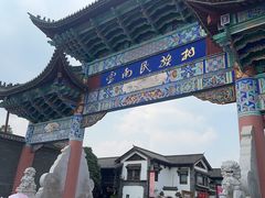 -云南民族村