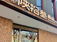 -陕拾叁-西安糕点(大雁塔店)