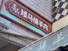 -东山矮马桶羊肉(太湖东山店)