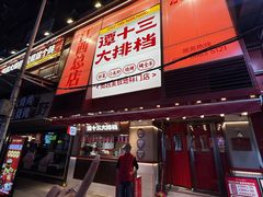 -谭十三大排档·18年老字号(船山路总店)