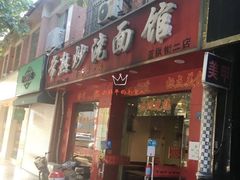 门面-常熟炒浇面馆(蓝旗街店)