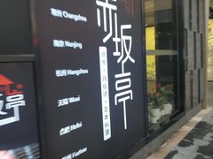 门面-赤坂亭·M9和牛烧肉·铁板烧·日料398放题(长泰广场店)
