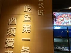 -爱妻鱼•老体北重庆水煮鱼•川菜(白云路店)
