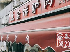 门面-保府味道金饼驴肉(橄榄郡店)