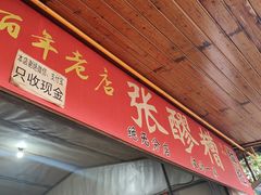 -张醪糟