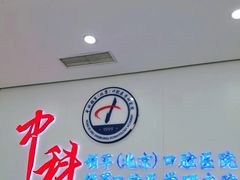 -中科领军口腔