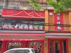 -回家吃饭·地道南昌菜(建德观总店)