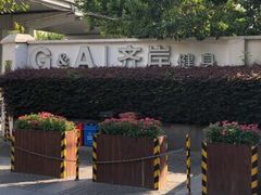 -齐岸健身(花园城店)