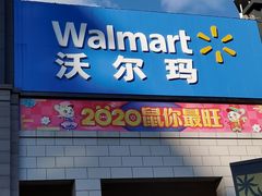 -沃尔玛(前山店)