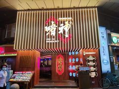 门面-啫神·广州地标美食(北京路店)
