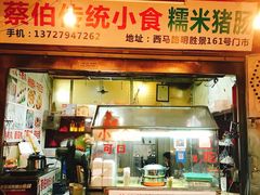 门面-蔡伯糯米猪肠
