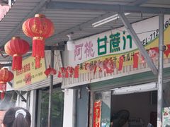 -阿桃甘蔗汁
