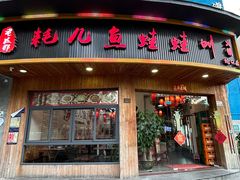 -耗儿鱼蛙蛙叫·老成都火锅(蛇口海昌街店)
