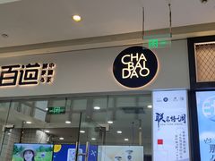 门面-茶百道(太原茂业天地店)