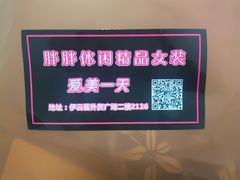 -天伊服装品牌折扣店(拱辰星园店)