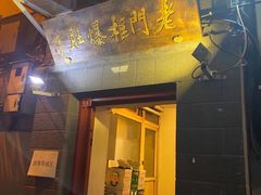 门面-老门框爆肚涮肉(金宝街店)
