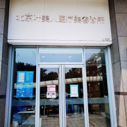-叶美人医疗美容