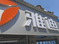 -雅迪电动车(北艾路店)