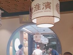 -老淮滨-蚌埠非遗小吃(淮河路店)