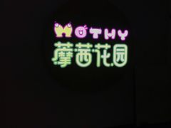 -藦茜花园宠物主题亲子互动体验馆(国顺东路店)