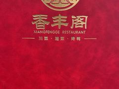 -香丰阁·烤鸭·川湘菜(清河店)