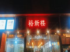 门面-裕新楼粉面馆·石磨手工粉(四方坪店)