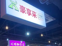 -豪享来(我格广场店)