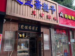 -芝兰斋糕干店(平山道店)