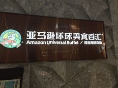 -亚马逊蒸汽活海鲜自助(LCM置汇旭辉广场店)
