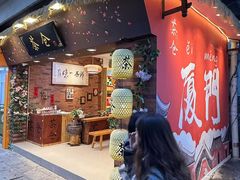 -茶仓茶叶茶馆(曾厝垵店)