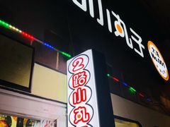 门面-2路车站小丸子(青泥洼桥店)